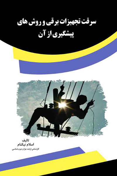 سرقت تجهیزات برقی و روش های پیشگیری از آن