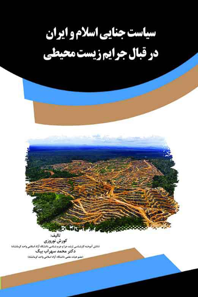 سیاست جنایی اسلام و ایران در قبال جرایم زیست محیطی