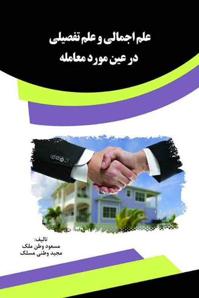 علم اجمالی و علم تفصیلی در عین مورد معامله