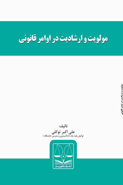 مولیت و ارشادیت در اوامر قانونی