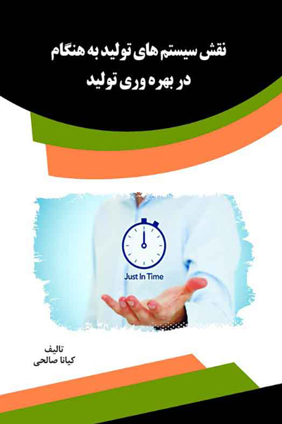 نقش سیستم های تولید به هنگام در بهره وری تولید