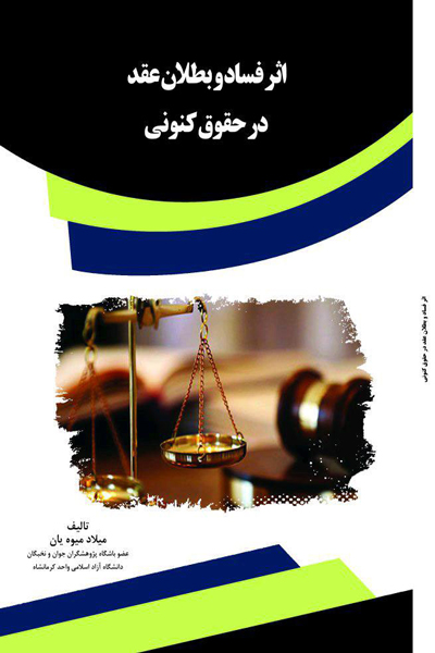 اثر فساد و بطلان عقد در حقوق کنونی