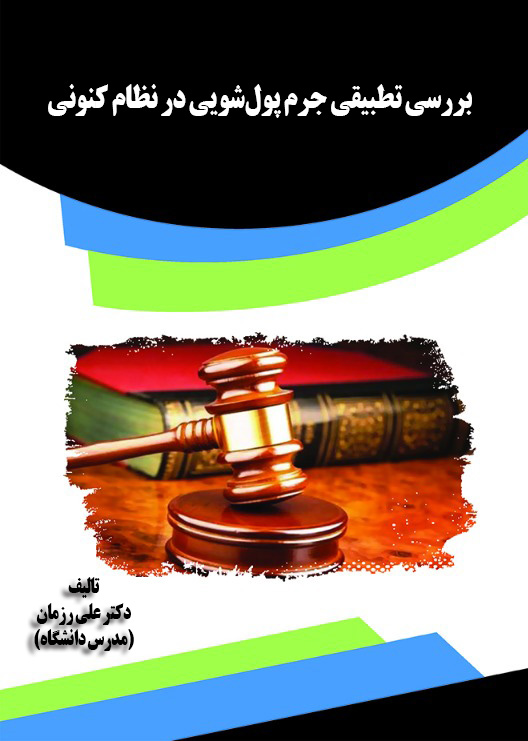 بررسی تطبیقی جرم پول شویی در نظام کنونی