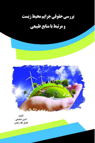 بررسی حقوقی جرایم محیط زیست و مرتبط با منابع طبیعی