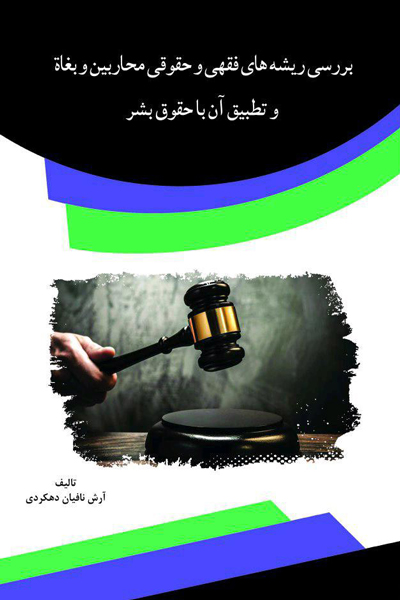 بررسی ریشه های فقهی و حقوقی محاربین و بغاه و تطبیق آن با حقوق بشر