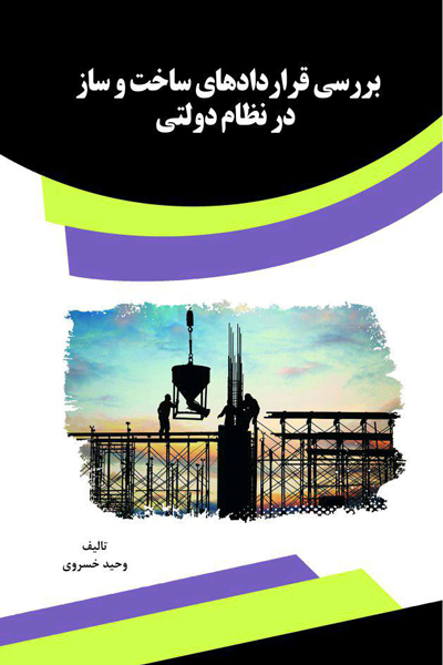 بررسی قراردادهای ساخت و ساز در نظام دولتی