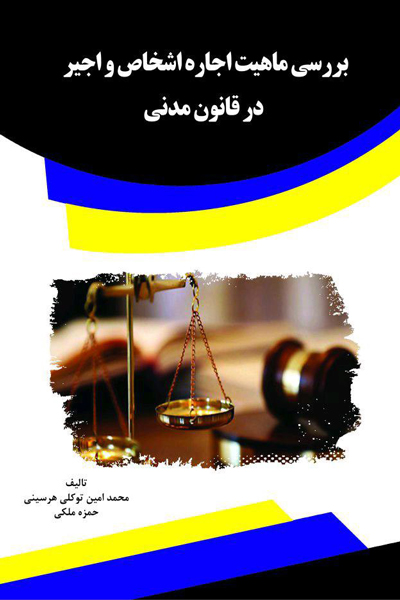 بررسی ماهیت اجاره اشخاص و اجیر در قانون مدنی