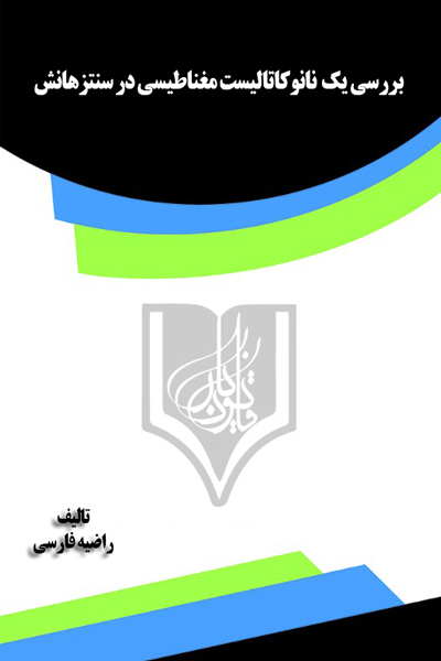 بررسی یک نانوکاتالیست مغناطیسی در سنتز هانش