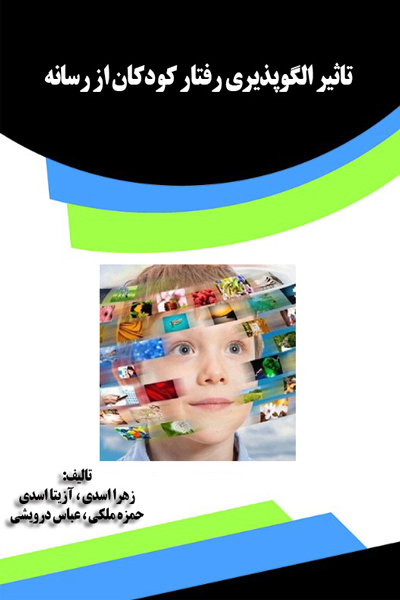 تاثیر الگو پذیری رفتار کودکان از رسانه