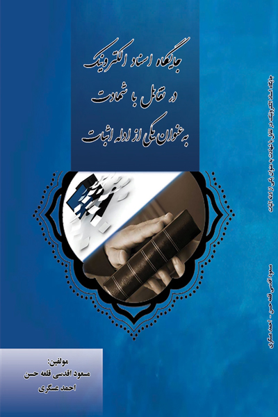 جایگاه اسناد الکترونیک در تقابل با شهادت به عنوان یکی از ادله اثبات