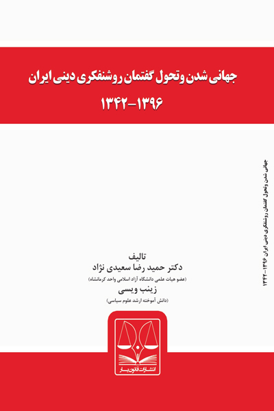 جهانی شدن و تحول گفتمان روشنفکری دینی ایران