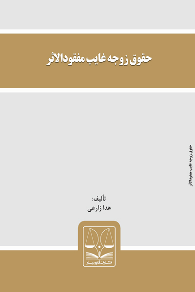 حقوق زوجه غایب مفقودالاثر