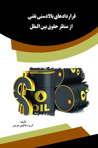 قراردادهای بالادستی نفتی از منظر حقوق بین الملل