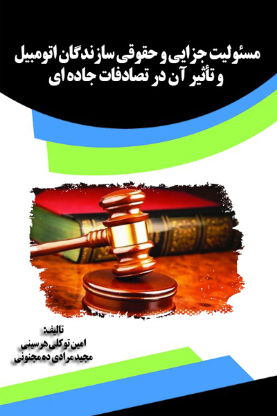 مسئولیت جزایی و حقوقی سازندگان اتومبیل و تاثیر آن در تصادفات جاده ای