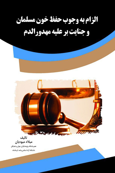 الزام به وجوب حفظ خون مسلمان و جنایت بر علیه مهدورالدم