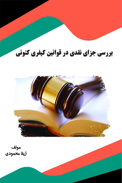 بررسی جزای نقدی در قوانین کیفری کنونی