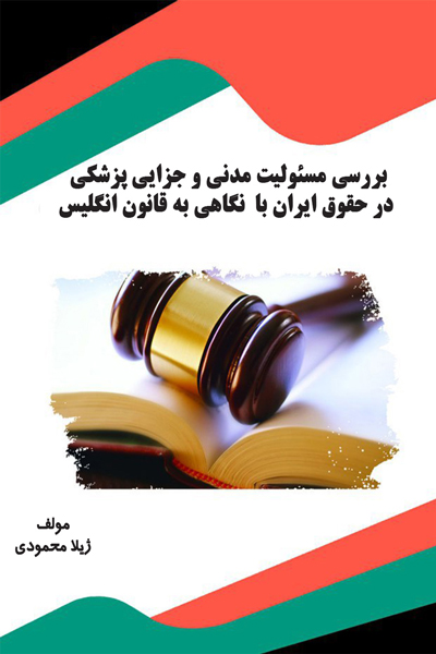 بررسی مسئولیت مدنی و جزایی پزشکی در حقوق ایران با نگاهی به قانون انگلیس