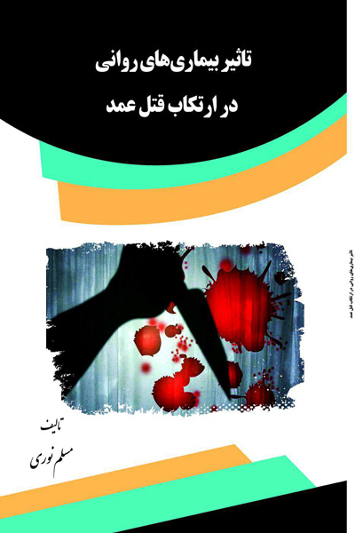 تاثیر بیماری های روانی در ارتکاب قتل عمد