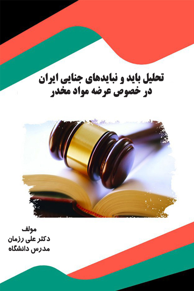 تحلیل باید و نبایدهای جنایی ایران در خصوص عرضه مواد مخدر
