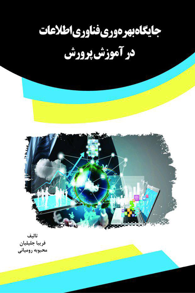جایگاه بهره وری فناوری اطلاعات در آموزش پرورش
