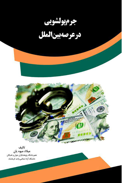 جرم پول شویی در عرصه بین الملل