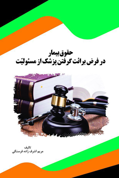 حقوق بیمار در فرض برائت گرفتن پزشک از مسئولیت 