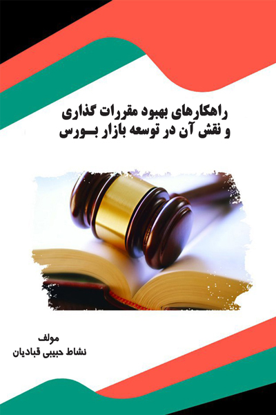 راهکارهای بهبود مقررات گذاری و نقش آن در توسعه بازار بورس