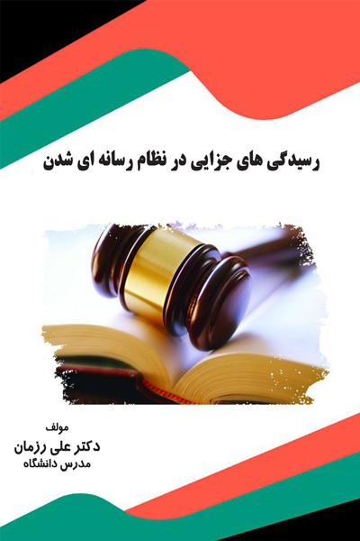 رسیدگی های جزایی در نظام رسانه ای شدن