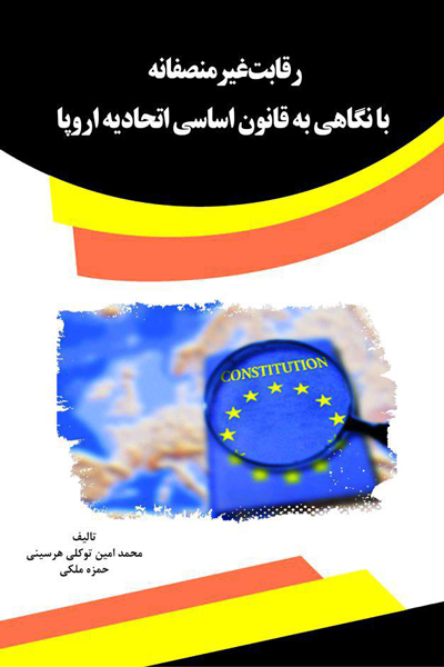 رقابت غیر منصفانه با نگاهی به قانون اساسی اتحادیه اروپا