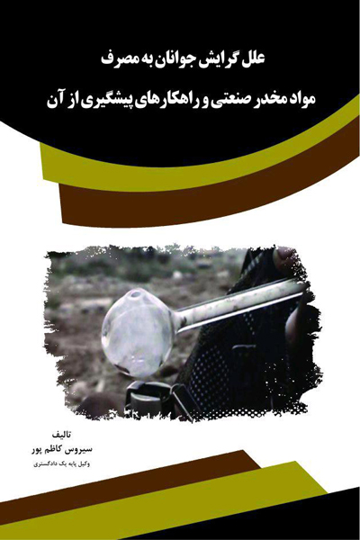 علل گرایش جوانان به مصرف مواد مخدر صنعتی و راهکارهای پیشگیری از آن