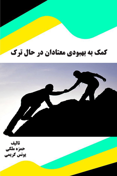کمک به بهبودی معتادان در حال ترک