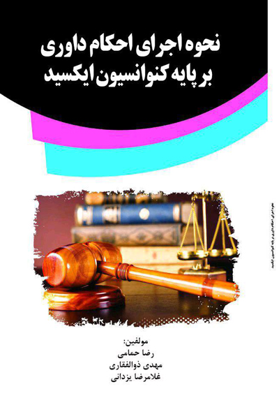 نحوه اجرای احکام داوری بر پایه کنوانسیون ایکسید