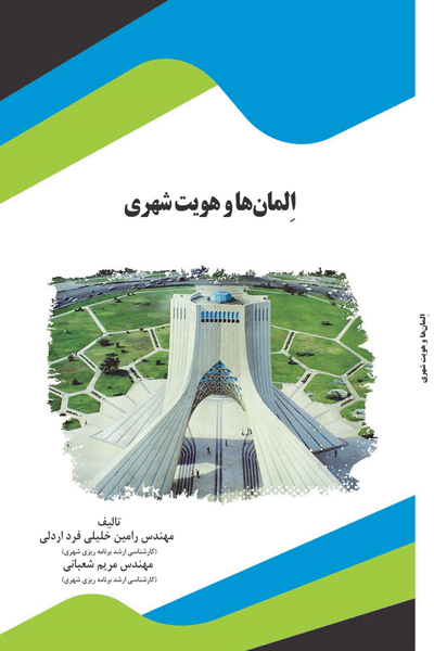 المان ها و هویت شهری