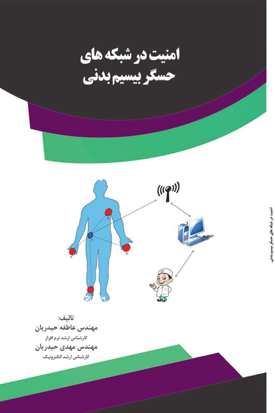 امنیت در شبکه های حس گر بیسیم بدنی