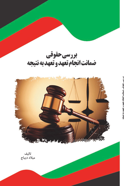 بررسی حقوقی ضمانت انجام تعهد و تعهد به نتیجه 