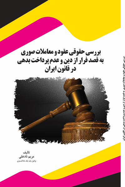 بررسی حقوقی عقود و معاملات صوری به قصد فرار از دین و عدم پرداخت بدهی در قانون ایران