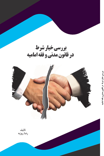 بررسی خیار شرط در قانون مدنی و فقه امامیه