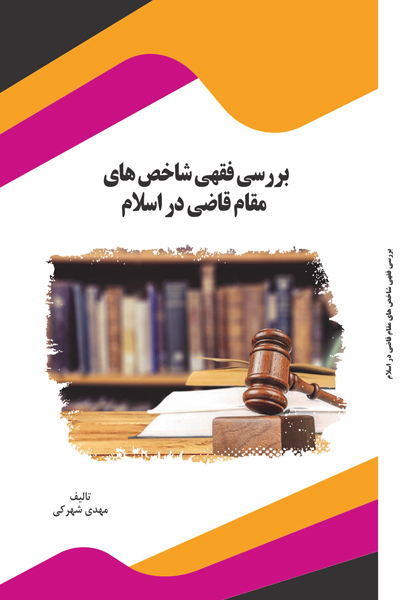بررسی فقهی شاخص های مقام قاضی در اسلام