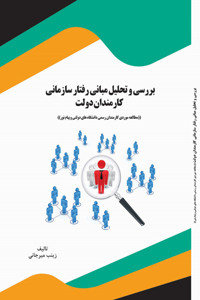 بررسی و تحلیل مبانی رفتار سازمانی کارمندان دولت