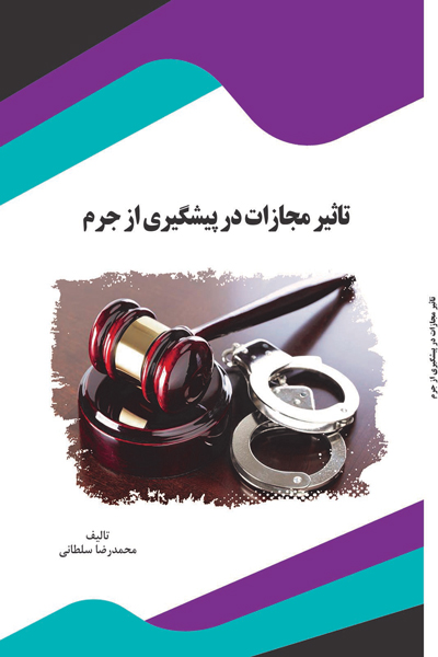 تاثیر مجازات در پیشگیری از جرم