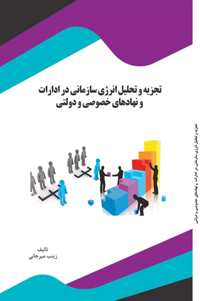 تجزیه و تحلیل انرژی سازمانی در ادارات و نهادهای خصوصی و دولتی