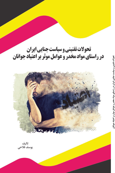 تحولات تقنینی و سیاست جنایی ایران در راستای مواد مخدر و عوامل موثر بر اعتیاد جوانان