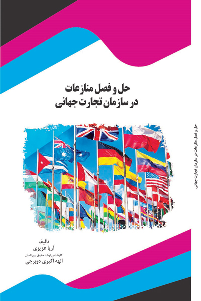 حل و فصل منازعات در سازمان تجارت جهانی