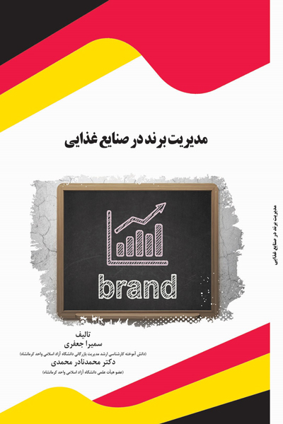 مدیریت برند در صنایع غذایی