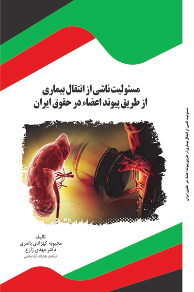 مسئولیت ناشی از انتقال بیماری از طریق پیوند اعضاء در حقوق ایران