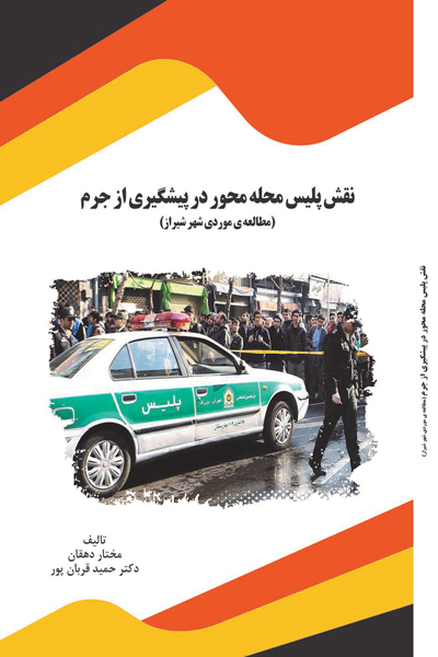 نقش پلیس محله محور در پیشگیری از جرم
