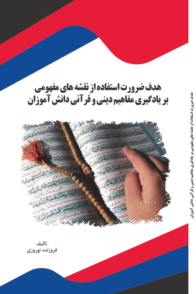 هدف ضرورت استفاده از نقشه های مفهومی بر یادگیری مفاهیم دینی و قرآنی دانش آموزان
