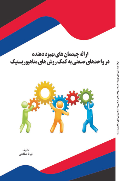 ارائه چیدمان های بهبود دهنده در واحد های صنعتی به کمک روش های متاهیوریستیک