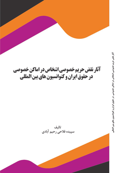 آثار نقض حریم خصوصی اشخاص در اماکن خصوصی در حقوق ایران و کنوانسیون های بین المللی