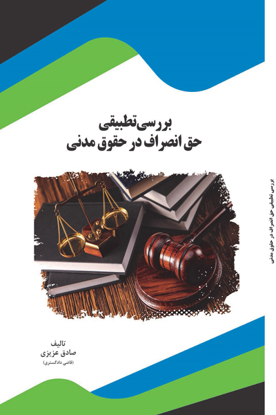بررسی تطبیقی حق انصراف در حقوق مدنی